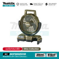 [เครื่องเปล่า] MAKITA DCF203ZX1O : พัดลมไร้สาย 9" 18V (ปรับส่าย) Olive Collection