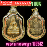 พระนางพญาปี2512 เสริมดวง โชคลาภ พร้อมกรอบไมครอน NEW!!