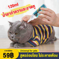 Meow odd น้ำยาเช็ดหู ยาหยอดไรหูแมว น้ำยาล้างหูหมาใช้กับสัตว์เลี้ยงหูลดกลิ่นและบรรเทาอาการอักเสบและคันกำจัดไรหู สูตรพืชธรรมชาติ120ml