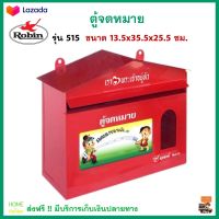 ตู้รับจดหมาย ตู้ไปรษณีย์ ROBIN รุ่น 515 สีแดง ผลิตจากเหล็กคุณภาพดี สีสดใส กล่องใส่จดหมาย กล่องจดหมาย ตู้จดหมายถูกๆ ตู้จดหมาย สินค้าคุณภาพ