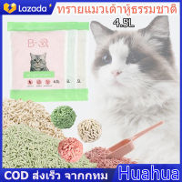 【Huahua】ทรายเต้าหู้ ออร์แกนิค100% ผลิตจากกากถั่วเหลืองธรรมชาติ ทรายแมว Cat Litter ทรายแมวเต้าหู้ (17.5/8/4.5L)