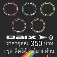 ( Promotion+++) คุ้มที่สุด สติกเกอร์ขอบล้อสะท้อนแสง QBIX ราคาดี สติ ก เกอร์ ติด รถ สติ๊กเกอร์ ออฟ โร ด สติ ก เกอร์ ข้าง รถ กระบะ สติ ก เกอร์ ข้าง รถ สวย ๆ