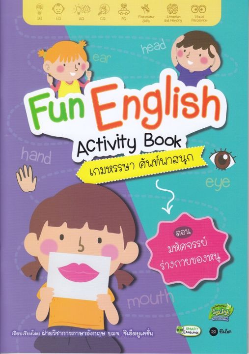 หนังสือ Fun English Activity Book เกมหรรษา ศัพท์พาสนุก ตอน มหัศจรรย์ร่างกายของหนู