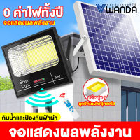 Wanda โคมไฟโซล่าเซลล์ 1000W 800W 600W 300W 200W 100W ไฟโซล่าเซล ไฟledโซล่าเซลล์ ไฟภายนอกอาคาร ไฟสปอร์ตไลท์ solar light ​ไฟ สปอร์ตไลท์ โซลา Solar Cell แผงโซลาร์เซลล์ โคมไฟโซลาร์เซลล์ Outdoor