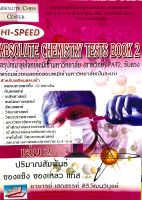 (9786167082394)Hi-speed absolute chemistry tests 2สรุปเข้มลุยโจทย์เคมีเข้ามหาวิทยาลัย2