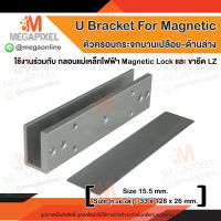 U Bracket for frameless glass door ตัวจับประตูกระจกบานเปลือย ใช้งานร่วมกับ Magnetic Lock