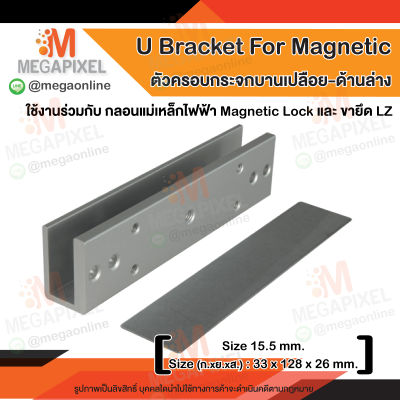 U Bracket for Magnetic สำหรับจับกระจกบานเปลือย Access Control กลอนแม่เหล็กไฟฟ้า