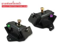 ยางแท่นเครื่องหน้า NISSAN FRONTIER,ZD30 TURBO RH-LH ข้างขวา-ซ้าย (11210-11220-VK100A) 1คู่