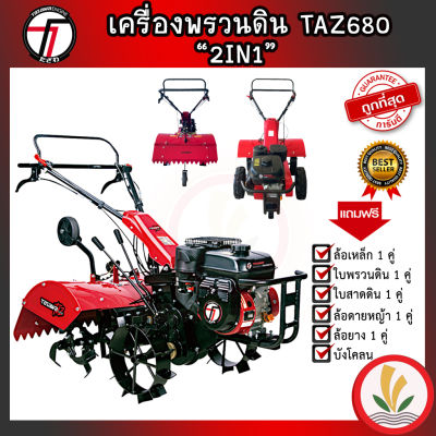 เครื่องพรวนดิน TAZ680 2IN1 TAZAWA รถไถพรวนดิน รถพรวนดิน พรวนดิน รถไถพรวนดิน สาดดิน ยกร่อง