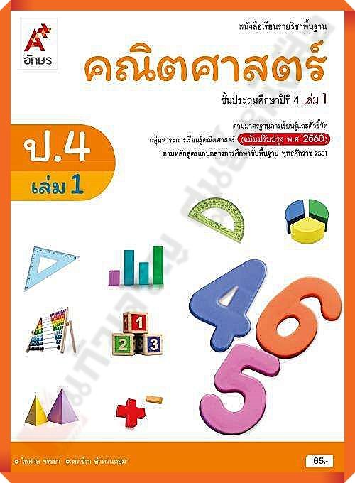 หนังสือเรียนคณิตศาสตร์พื้นฐานป.4เล่ม1 #อักษรเจริญทัศน์(อจท)
