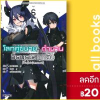 โลกคู่ขนานกับตำนานวีรบุรุษที่ถูกลืม (LN) 1-6 | PHOENIX-ฟีนิกซ์ เค ซาซาเนะ