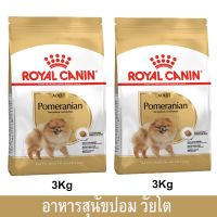 อาหารหมาปอมๆ อาหารหมาปอม อาหารหมารอยัล คานิน ขนาด 3กก. (2 ถุง) Royal Canin Pomeranian Adult Dog Food 3Kg. (2 bag)