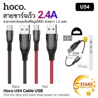 Hoco สายชาร์จ U54 สายชาร์จเร็ว สายชาร์จไอโฟน สายชาร์จ samsung สายชาร์จ vivo สายชาร์จ oppo สายชาร์จ type c ยาว 1.2M ของแท้100% for iPhone / Micro / Type-C ของแท้ 100%