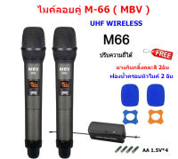 MBV ไมค์โครโฟน ไมค์ลอยคู๋แบบพกพา ชุดรับ-ส่งไมโครโฟนไร้สาย ไมค์ลอยคู่แบบมือถือ Wireless Microphone UHFปรับความถี่ได้ รุ่น M66 (KBT AUDIO)