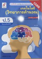 เฉลยแบบฝึกหัด วิทยาการคำนวณ ป.5 หนังสือเรียน อจท. เฉลยละเอียดทุกข้อ ฉบับปัจจุบัน2565 ที่ใช้ในการเรียนหลักสูตรใหม่