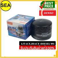 กรองเครื่อง DENSO สำหหรับ TOYOTA  LITEACE,HIACE ดีเซล 89 #2603400550 (1ชิ้น)