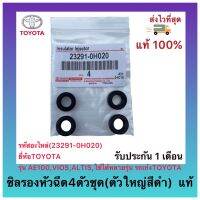 ซิลรองหัวฉีด4ตัวชุด(ตัวใหญ่สีดำ)  แท้(23291-0H020)ยี่ห้อTOYOTAรุ่นAE100,VIOS,ALTIS,ใช้ได้หลายรุ่น รถเก๋งTOYOTA