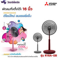 MITSUBISHI ELECTRIC พัดลมตั้งพื้นกึ่งตั้งโต๊ะ 16 นิ้ว รุ่น R16A-GB