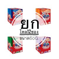 (ยกโหล) Ginno Cat Gourmet กินโนะ อาหารแมวแบบเปียก 60 g (โหล 12 ซอง)