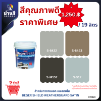 Beger เบเยอร์ ชิลด์ เวธเธอร์การ์ด สีทาบ้าน ภายนอก และภายใน สูตรน้ำ ชนิดกึ่งเงา ขนาด 19ลิตร ราคาพิเศษ (เฉดสียอดนิยม ในโครงการสร้างบ้าน)