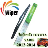 โปรโมชั่น  Wiper ใบปัดน้ำฝนหลัง TOYOTA YARIS ขนาด 16 นิ้ว ราคาถูก ปัดน้ำฝน ที่ปัดน้ำฝน ยางปัดน้ำฝน ปัดน้ำฝน TOYOTA