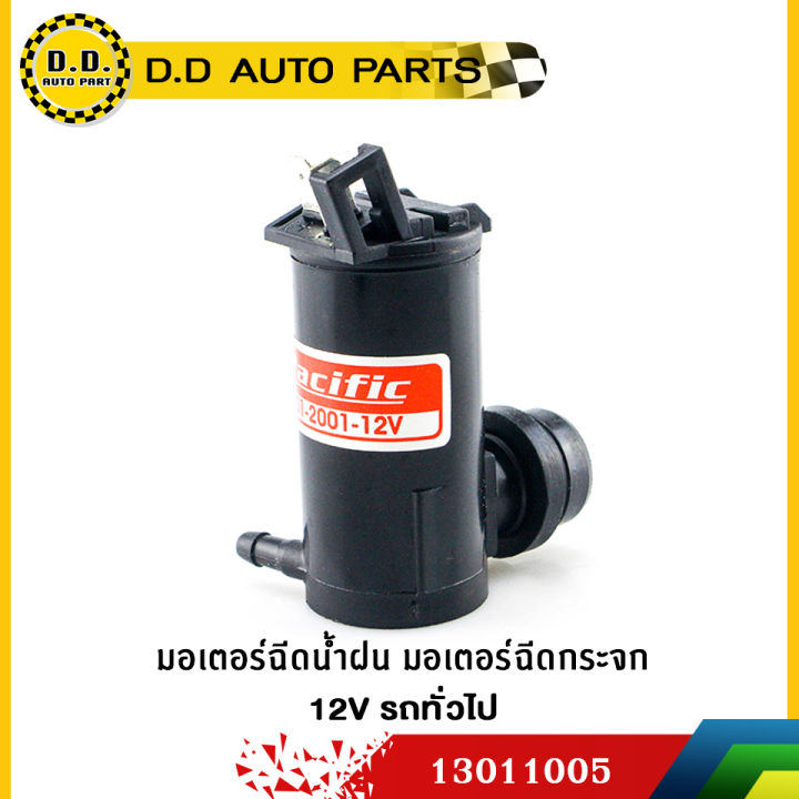 มอเตอร์ฉีดน้ำฝน มอเตอร์ฉีดกระจก 12V รถทั่วไป