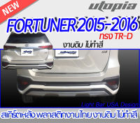 สเกิร์ตหลัง FORTUNER 2015-2016 ลิ้นหลัง ทรง TR-D พลาสติก งานไทย ABS งานดิบ ไม่ทำสี