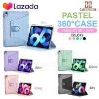 (พร้อมส่ง) CaseSpace88 เคสไอแพด IPad case รุ่น PASTEL 360 CASE เคสอะคลิลิค หน้าทึบ-หลังใสสี เคสสีพาสเทล หมุนได้ 360 องศา รองรับ Air4 Air5 10.9 Gen9/8/7 10.2 Pro 11 2018/2020/2021/2022