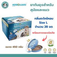 Herb Guard เฮิร์บการ์ด ยาจุดกันยุงสมุนไพร สำหรับสุนัขและแมว ปลอดภัย ไร้สารเคมี กลิ่นตะไคร้หอม Size L จำนวน 28 ขด/กล่อง