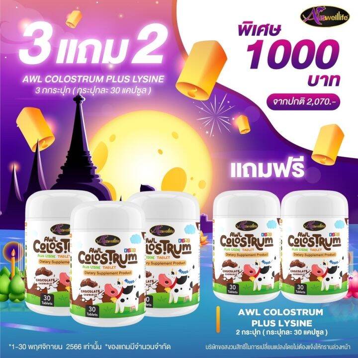 auswelllife-awl-colostrum-plus-lysine-นมโคลอสตรุ้ม-นมเม็ดผสมไลซีน-1-กระปุก-30-เม็ด