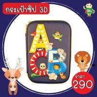 กระเป๋าดินสอ ซิป3D ลายสัตว์ ABC ความจุของใส่ได้เยอะขนาดใหญ่ ราคาถูก พร้อมส่ง !!