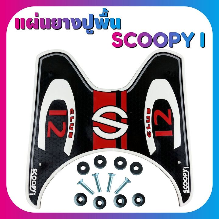 แผ่นยางกันลื่นที่พักเท้า-รุ่น-baby-driver-สีขาว-scoopy-i-สินค้ามีคุณภาพ-สำหรับ-ชุดแผ่นปูพื้นยางงานเริศ