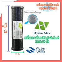 ไส้กรองนํ้า คาร์บอน บล็อก Block Carbon Hydromax  ID 500 ขนาด 10 นิ้ว