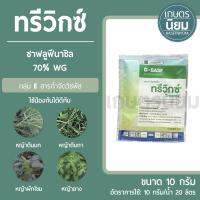 ทรีวิกซ์ (ซาฟลูฟีนาซิล 70% WG) 10 กรัม