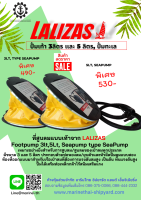 ที่สูบลมแบบเท้าจาก LALIZAS ปั้มเท้า 3ลิตร เเละ 5 ลิตร, ปั้มทะเล