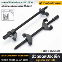 WYNNS รุ่น W2916B ตัวถอดสปริงโช๊ค 15นิ้ว ชุดกดสปริงโช๊คอัพ ถอดสปริงโช๊คอัพ ชุดกดสปริงโช๊ค เครื่องมือถอดสปริงโช๊ค 2ตัว ชุดตัวถอดโช๊ค ของแท้