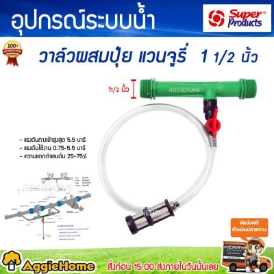 ว้าววว วาล์วดูดปุ๋ย แวนจูรี่ 1-1/2 ( 1 นิ้วครึ่ง) SUPER PRODUCT คุ้มสุดสุด วาล์ว ควบคุม ทิศทาง วาล์ว ไฮ ด รอ ลิ ก วาล์ว ทาง เดียว วาล์ว กัน กลับ pvc