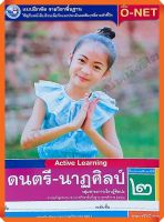 แบบฝึกหัดดนตรี-นาฏศิลป์ป.2 #พว