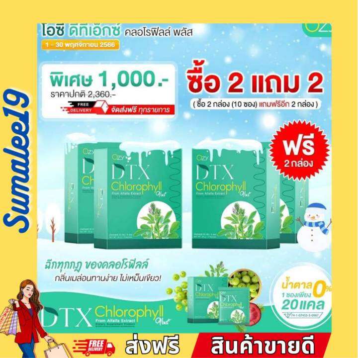 โอซี ดีท็อกซ์ คลอโรฟิลล์ พลัส Ozy Dtx Chlorophyll Plus ซื้อ 2แถม2