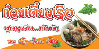 ป้ายไวนิลก๋วยเตี๋ยวเรือ MB532 แนวนอน  พิมพ์ 1 ด้าน พร้อมเจาะตาไก่ ทนแดดทนฝน เลือกขนาดได้ที่ตัวเลือกสินค้า