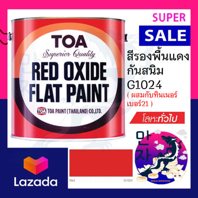 TOA ทีโอเอ สีรองพื้นแดงกันสนิม สีรองพื้นกันสนิมแดง ขนาด 1/4 กล. TOA Red Oxide Primer ¼ GL.