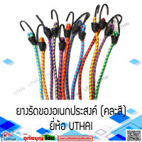 ยางรัดของ ยางรัดอเนกประสงค์ มี 2ขนาด 5ฟุต 8ฟุต ยี่ห้อ Uthai