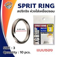 สปิคริง KGR SPLIT RING 1