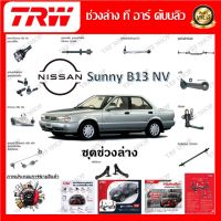 TRW ช่วงล่าง ลูกหมากล่าง ลูกหมากคันชัก ลูกหมากแร็ค ลูกหมากกันโคลง รถยนต์ Nissan Sunny B13 NV (1 ชิ้น) มาตรฐานแท้โรงงาน