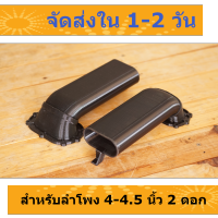 พอร์ท 3D ใช้กับตู้ลำโพง 4.5 นิ้ว จำนวน 2 ดอก