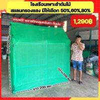 (พร้อมส่ง!) โรงเรือนสำหรับต้นไม้คลุมด้วยผ้าสแลน 100x200x200 ได้อุปกรณ์ครบชุด!