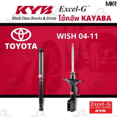 โช๊คอัพ โช๊คหน้า toyota wish โช๊คหลัง Toyota WISH ปี 04-11 Excel-G ยี่ห้อ KYB (คายาบ้า)