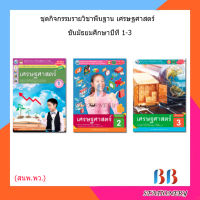 หนังสือเรียน กิจกรรมครบตามตัวชี้วัด เศรษฐศาสตร์ ม.1 - ม.3 (พว.)