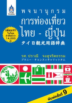 หนังสือเรียนภาษาญี่ปุ่น พจนานุกรมการท่องเที่ยว ไทย-ญี่ปุ่น