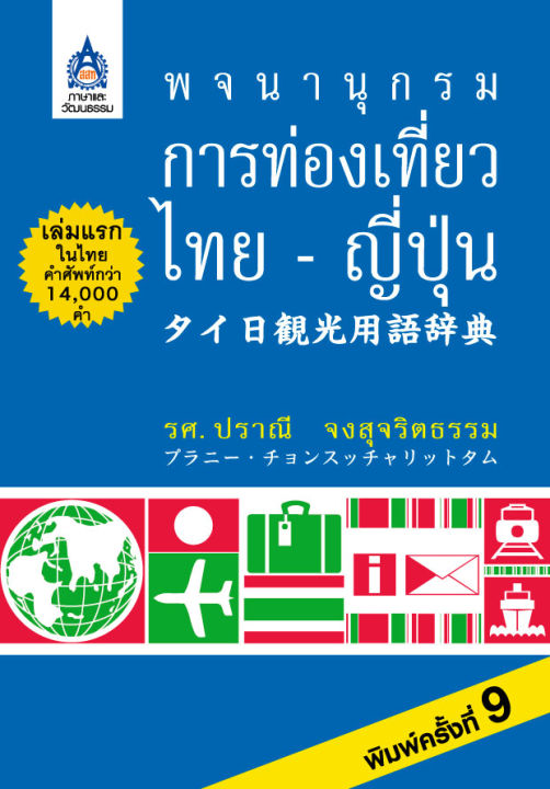 หนังสือเรียนภาษาญี่ปุ่น-พจนานุกรมการท่องเที่ยว-ไทย-ญี่ปุ่น